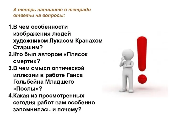 А теперь напишите в тетради ответы на вопросы: В чем особенности