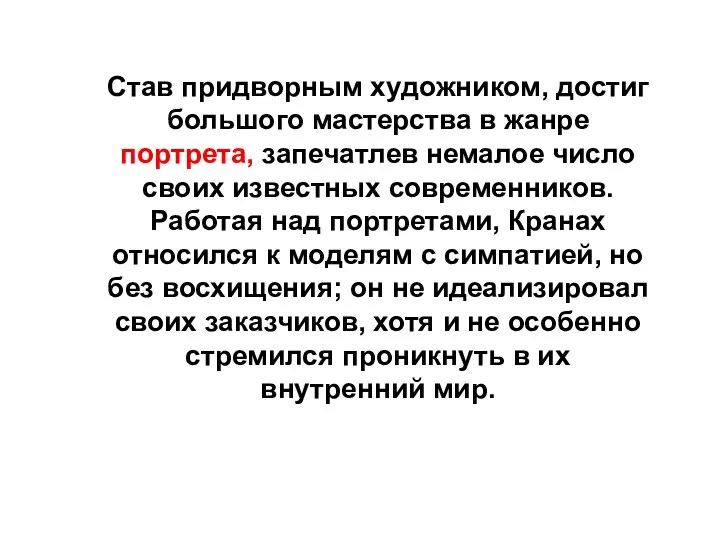 Став придворным художником, достиг большого мастерства в жанре портрета, запечатлев немалое