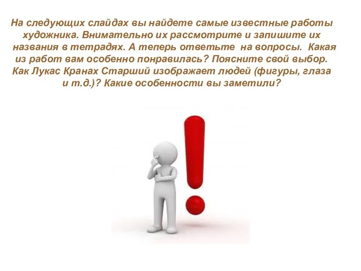 На следующих слайдах вы найдете самые известные работы художника. Внимательно их