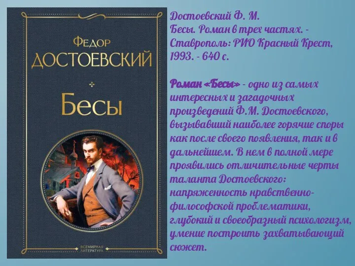 Достоевский Ф. М. Бесы. Роман в трех частях. - Ставрополь: РИО