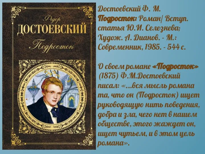 Достоевский Ф. М. Подросток: Роман/ Вступ. статья Ю.И. Селезнева; Худож. А.