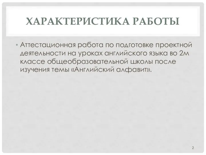 ХАРАКТЕРИСТИКА РАБОТЫ Аттестационная работа по подготовке проектной деятельности на уроках английского