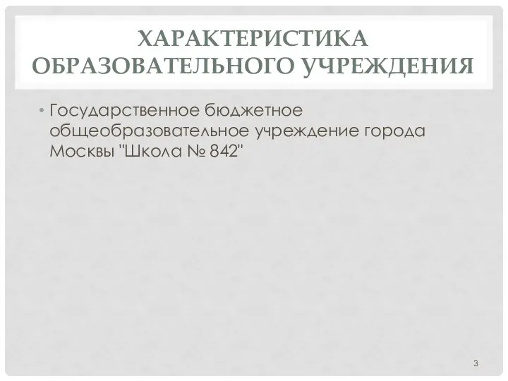 ХАРАКТЕРИСТИКА ОБРАЗОВАТЕЛЬНОГО УЧРЕЖДЕНИЯ Государственное бюджетное общеобразовательное учреждение города Москвы "Школа № 842"