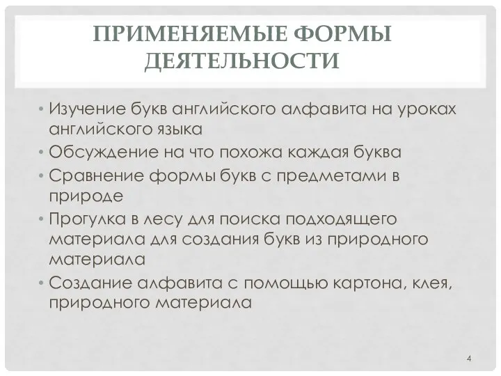 ПРИМЕНЯЕМЫЕ ФОРМЫ ДЕЯТЕЛЬНОСТИ Изучение букв английского алфавита на уроках английского языка