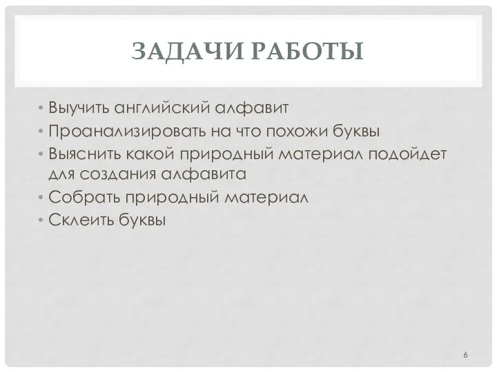 ЗАДАЧИ РАБОТЫ Выучить английский алфавит Проанализировать на что похожи буквы Выяснить