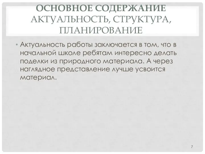 ОСНОВНОЕ СОДЕРЖАНИЕ АКТУАЛЬНОСТЬ, СТРУКТУРА, ПЛАНИРОВАНИЕ Актуальность работы заключается в том, что