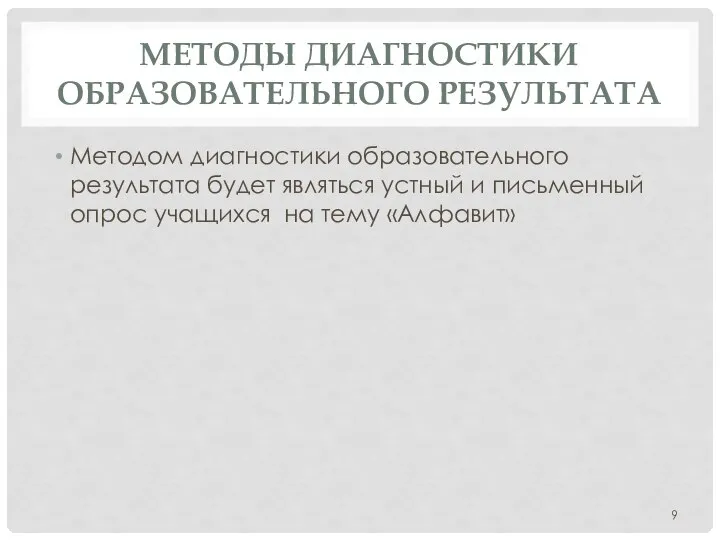 МЕТОДЫ ДИАГНОСТИКИ ОБРАЗОВАТЕЛЬНОГО РЕЗУЛЬТАТА Методом диагностики образовательного результата будет являться устный