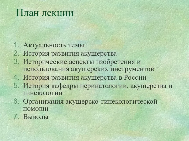 План лекции Актуальность темы История развития акушерства Исторические аспекты изобретения и