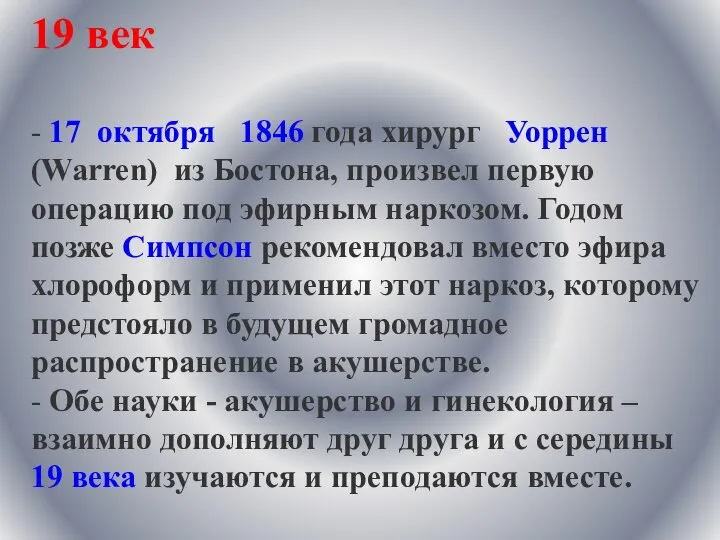 19 век - 17 октября 1846 года хирург Уоррен (Warren) из