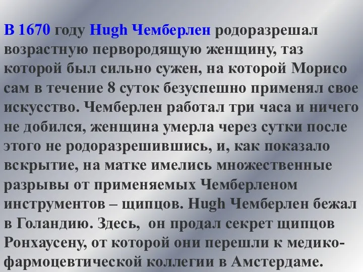 В 1670 году Нugh Чемберлен родоразрешал возрастную первородящую женщину, таз которой