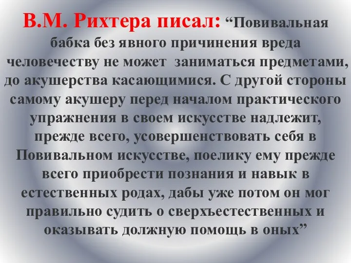 В.М. Рихтера писал: “Повивальная бабка без явного причинения вреда человечеству не