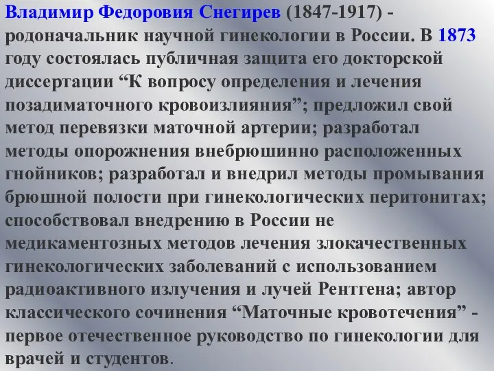 Владимир Федоровия Снегирев (1847-1917) - родоначальник научной гинекологии в России. В