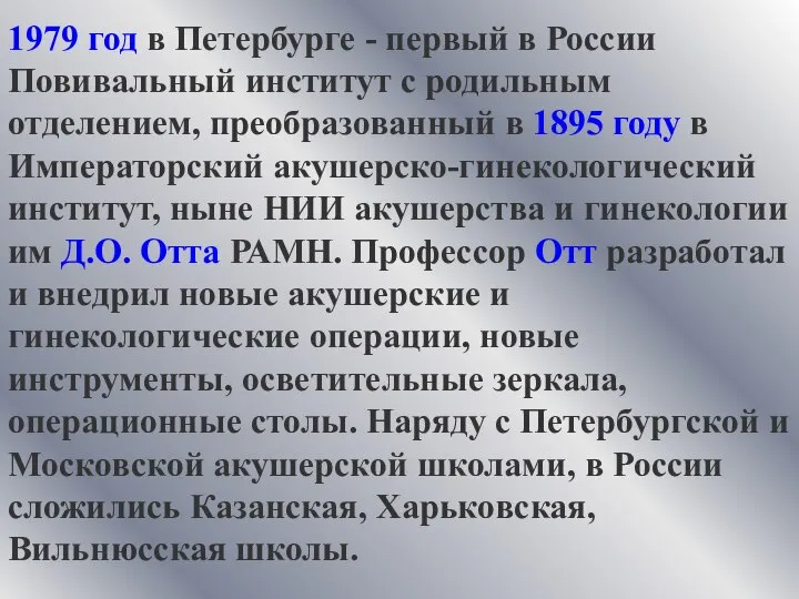 1979 год в Петербурге - первый в России Повивальный институт с