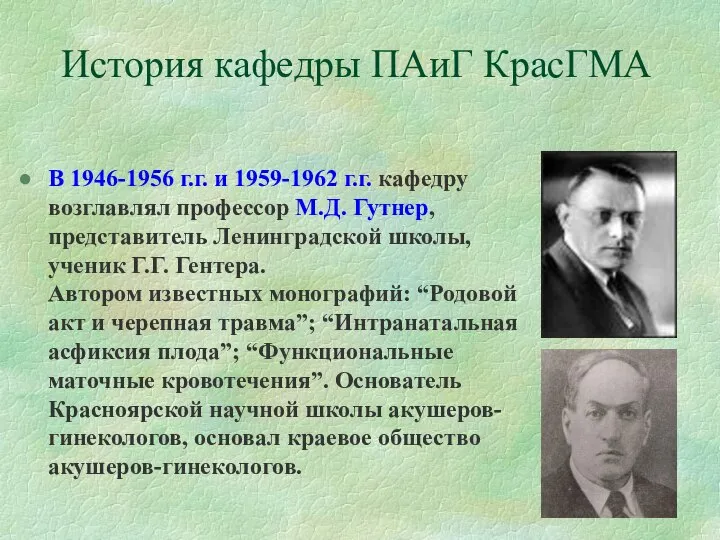 История кафедры ПАиГ КрасГМА В 1946-1956 г.г. и 1959-1962 г.г. кафедру