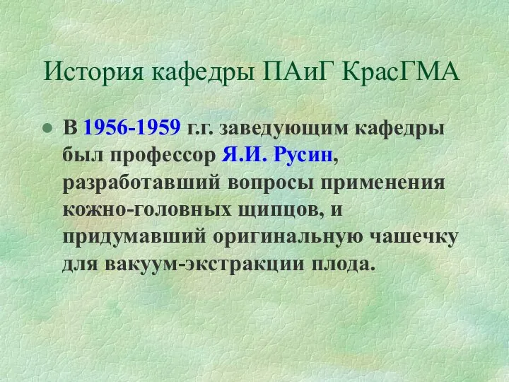 История кафедры ПАиГ КрасГМА В 1956-1959 г.г. заведующим кафедры был профессор