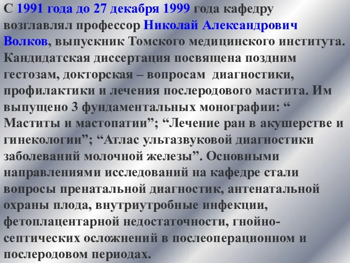 С 1991 года до 27 декабря 1999 года кафедру возглавлял профессор