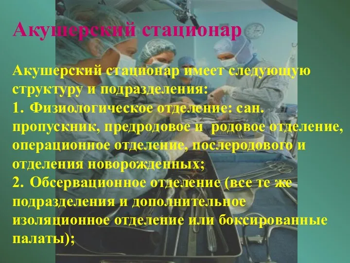 Акушерский стационар Акушерский стационар имеет следующую структуру и подразделения: 1. Физиологическое