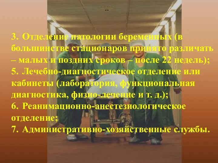 3. Отделение патологии беременных (в большинстве стационаров принято различать – малых