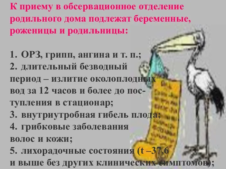 К приему в обсервационное отделение родильного дома подлежат беременные, роженицы и