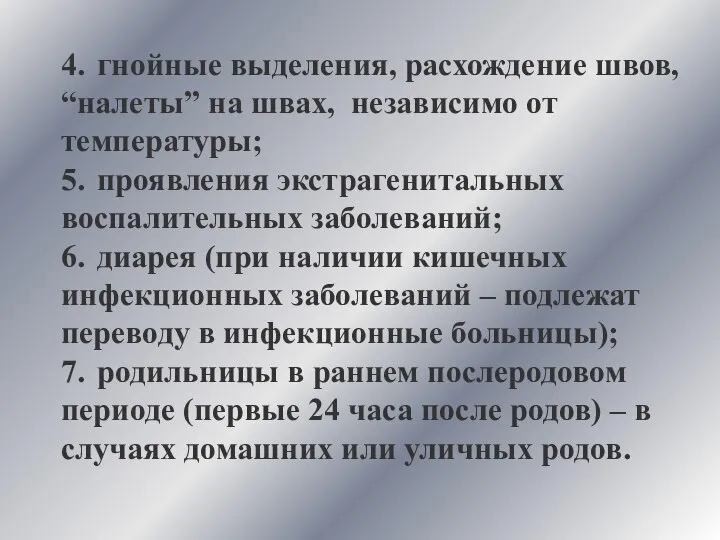 4. гнойные выделения, расхождение швов, “налеты” на швах, независимо от температуры;