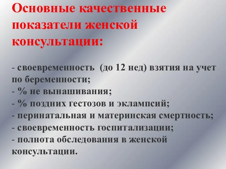 Основные качественные показатели женской консультации: - своевременность (до 12 нед) взятия