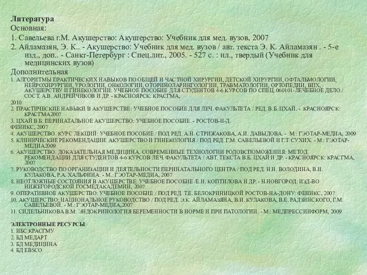 Литература Основная: 1. Савельева г.М. Акушерство: Акушерство: Учебник для мед. вузов,