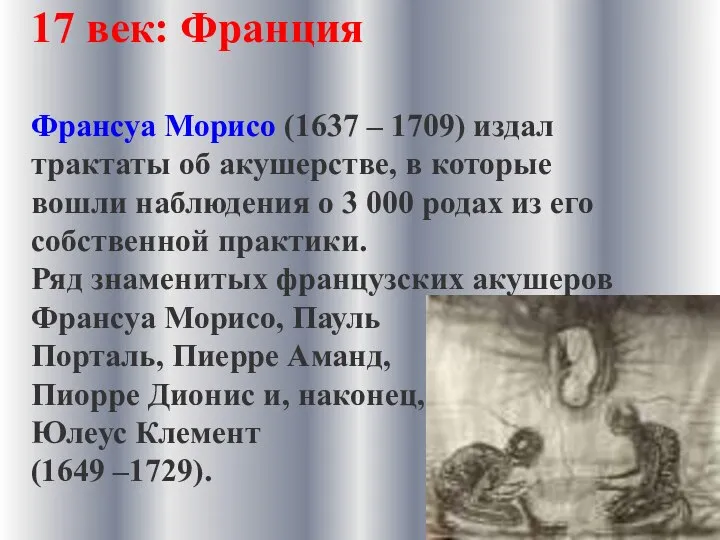 17 век: Франция Франсуа Морисо (1637 – 1709) издал трактаты об