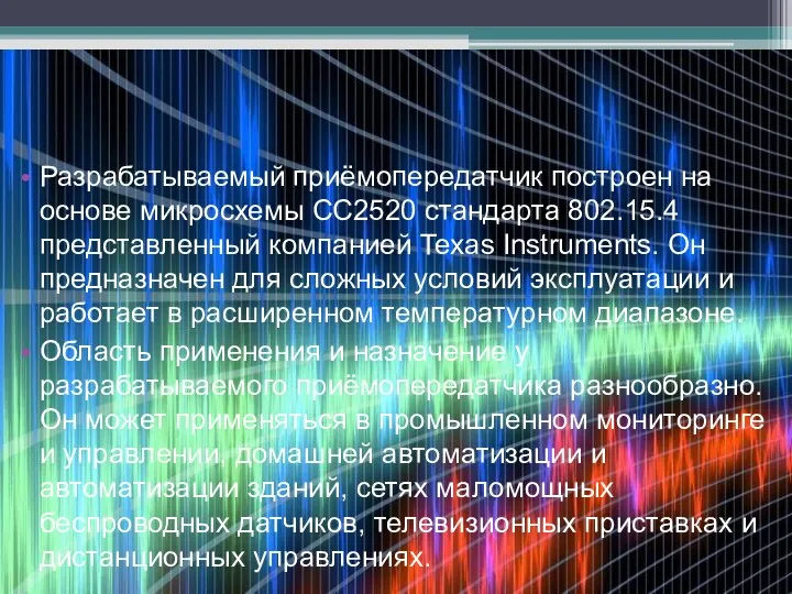 Разрабатываемый приёмопередатчик построен на основе микросхемы СС2520 стандарта 802.15.4 представленный компанией