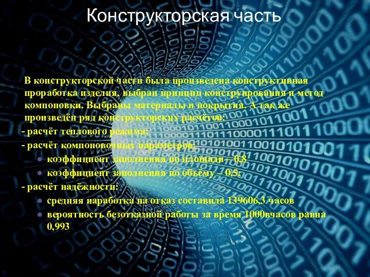 Конструкторская часть В конструкторской части была произведена конструктивная проработка изделия, выбран