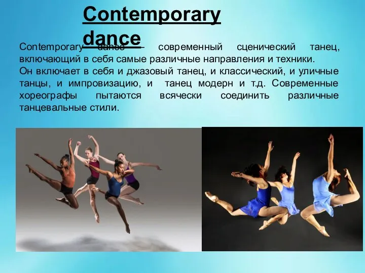 Contemporary dance Contemporary dance – современный сценический танец, включающий в себя