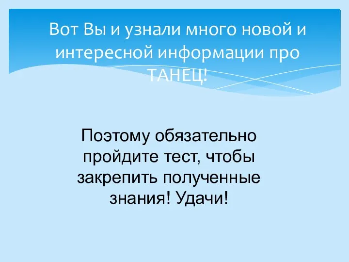 Вот Вы и узнали много новой и интересной информации про ТАНЕЦ!