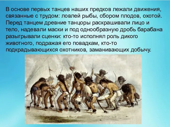 В основе первых танцев наших предков лежали движения, связанные с трудом: