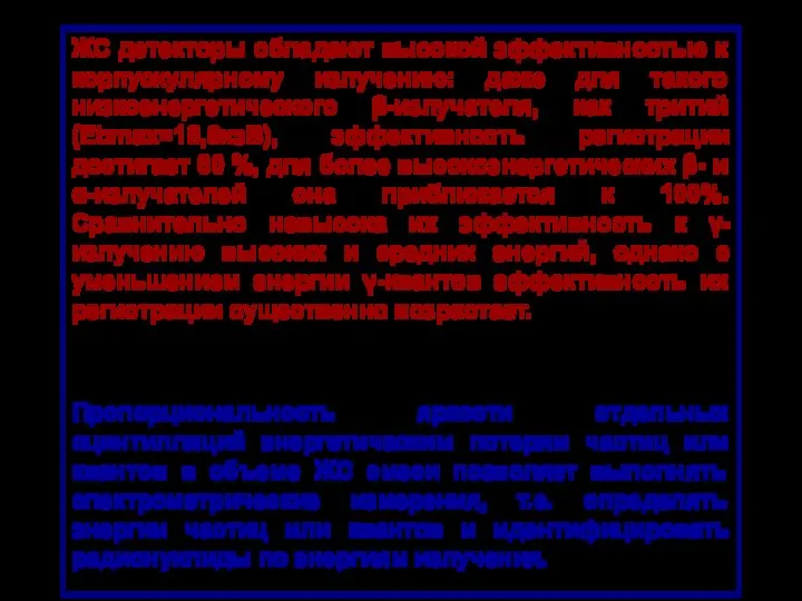 ЖС детекторы обладают высокой эффективностью к корпускулярному излучению: даже для такого