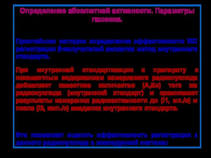 Определение абсолютной активности. Параметры гашения. Простейшим методом определения эффективности ЖС регистрации