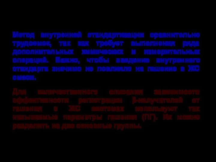 Метод внутренней стандартизации сравнительно трудоемок, так как требует выполнения ряда дополнительных