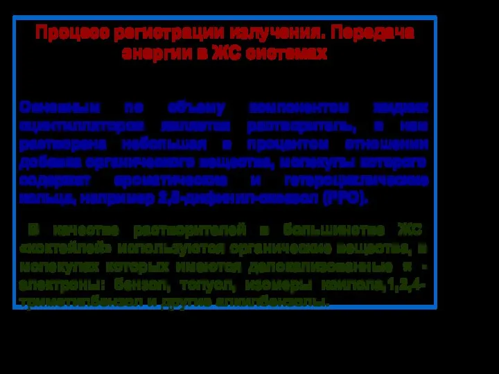 Процесс регистрации излучения. Передача энергии в ЖС системах Основным по объему