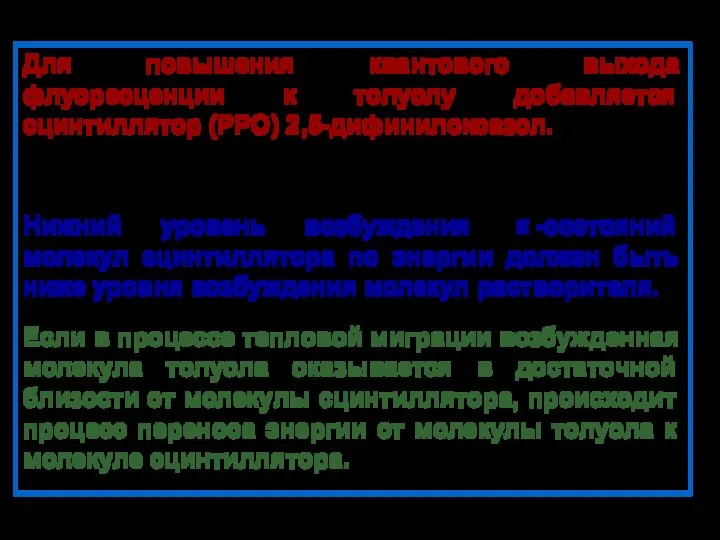 Для повышения квантового выхода флуоресценции к толуолу добавляется сцинтиллятор (РРО) 2,5-дифинилоксазол.