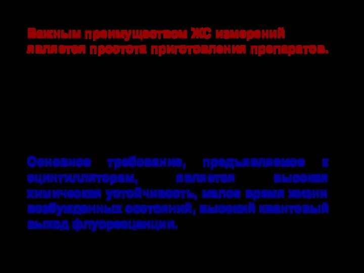 Важным преимуществом ЖС измерений является простота приготовления препаратов. Для измерения радиоактивности