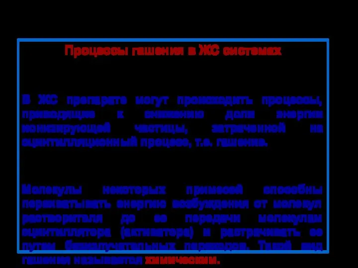 Процессы гашения в ЖС системах В ЖС препарате могут происходить процессы,