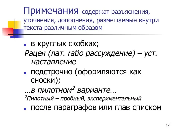 Примечания содержат разъяснения, уточнения, дополнения, размещаемые внутри текста различным образом в