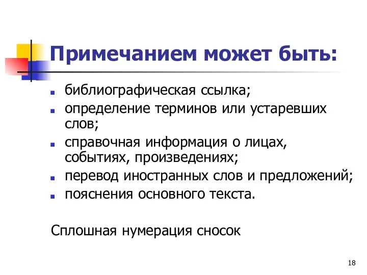 Примечанием может быть: библиографическая ссылка; определение терминов или устаревших слов; справочная