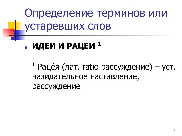 Определение терминов или устаревших слов ИДЕИ И РАЦЕИ 1 1 Рацéя