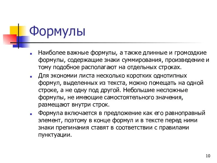 Формулы Наиболее важные формулы, а также длинные и громоздкие формулы, содержащие