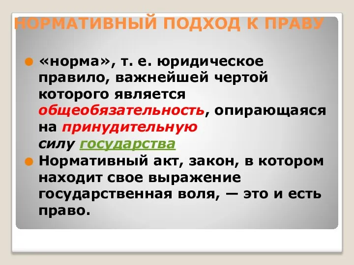 НОРМАТИВНЫЙ ПОДХОД К ПРАВУ «норма», т. е. юридическое правило, важнейшей чертой