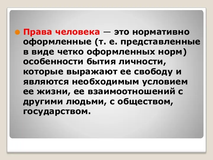 Права человека — это нормативно оформленные (т. е. представленные в виде