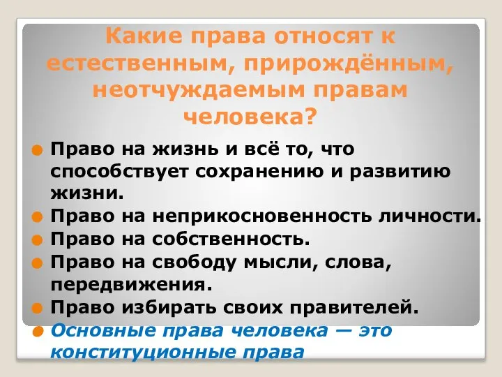 Какие права относят к естественным, прирождённым, неотчуждаемым правам человека? Право на