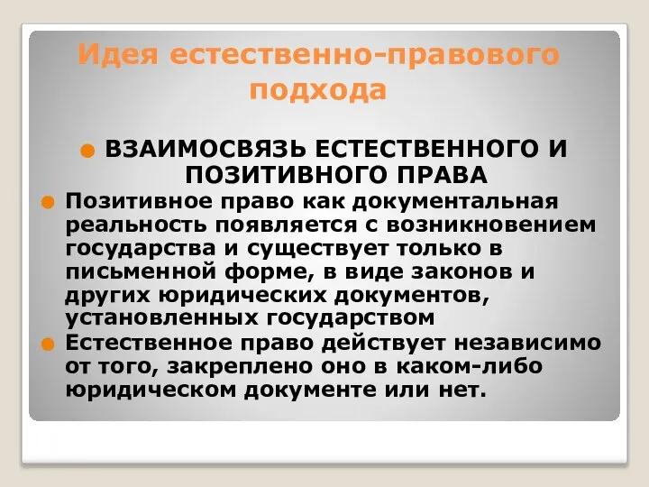 Идея естественно-правового подхода ВЗАИМОСВЯЗЬ ЕСТЕСТВЕННОГО И ПОЗИТИВНОГО ПРАВА Позитивное право как