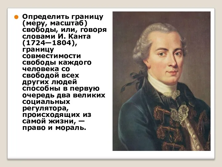 Определить границу (меру, масштаб) свободы, или, говоря словами И. Канта (1724—1804),