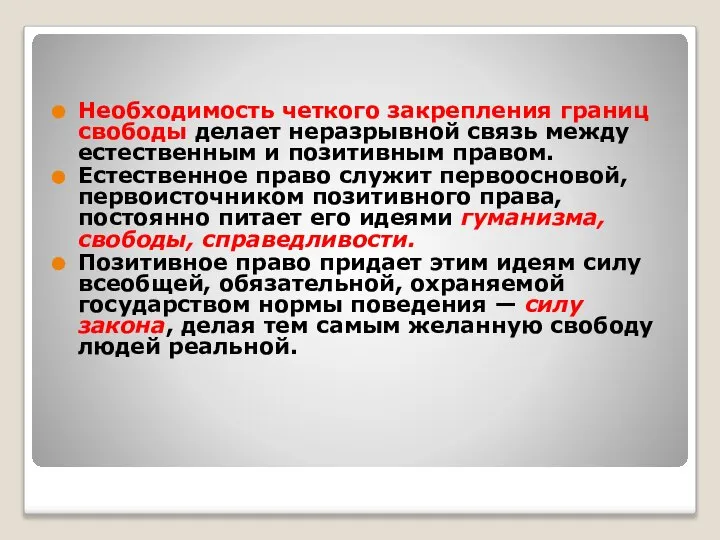 Необходимость четкого закрепления границ свободы делает неразрывной связь между естественным и