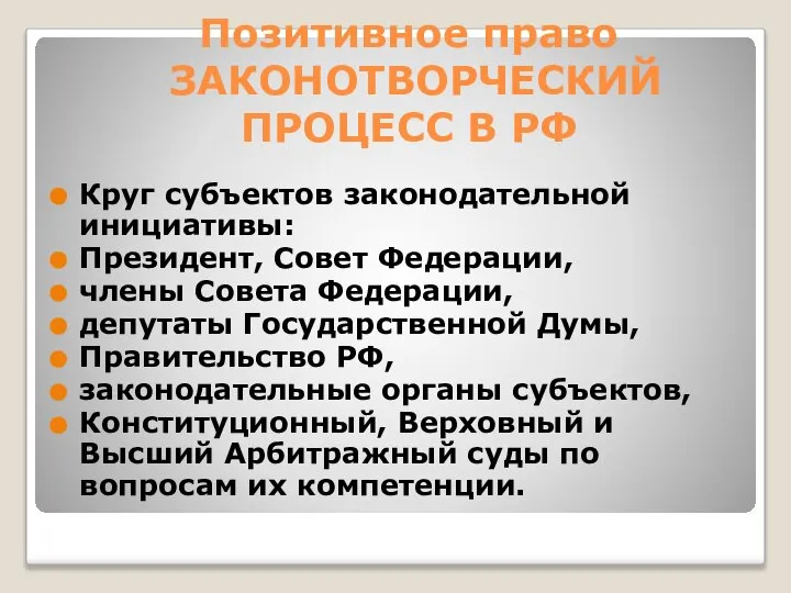 Позитивное право ЗАКОНОТВОРЧЕСКИЙ ПРОЦЕСС В РФ Круг субъектов законодательной инициативы: Президент,